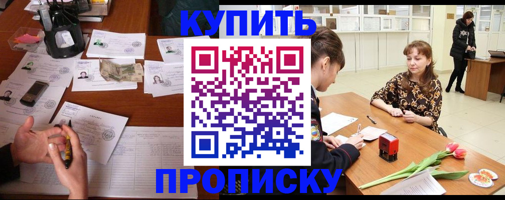 купить прописку в Янауле